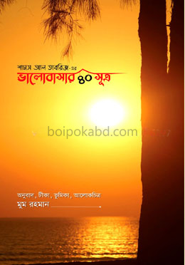 ভালোবাসার ৪০ সূত্র