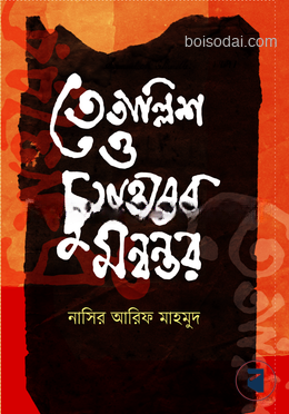 তেতাল্লিশ ও চুয়াত্তরের মন্বন্তর — ছবি 2