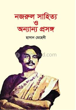 নজরুল সাহিত্য ও অন্যান্য প্রসঙ্গ