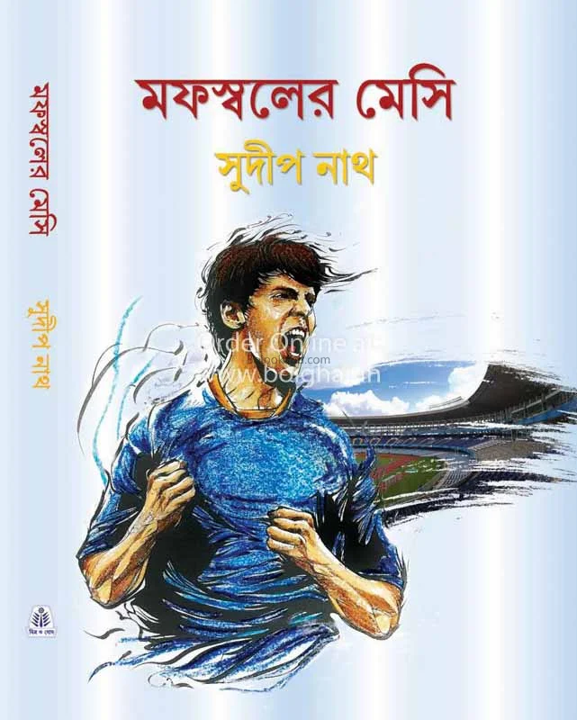 মফস্বলের মেসি