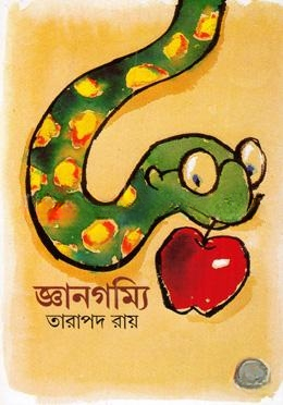 জ্ঞানগম্যি (রম্য গল্পসংকলন)