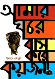 আমার ঘরে বাস করে কয়জনা