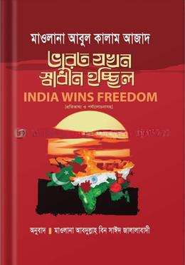 ভারত যখন স্বাধীন হচ্ছিল :ইন্ডিয়া উইনস ফ্রিডম