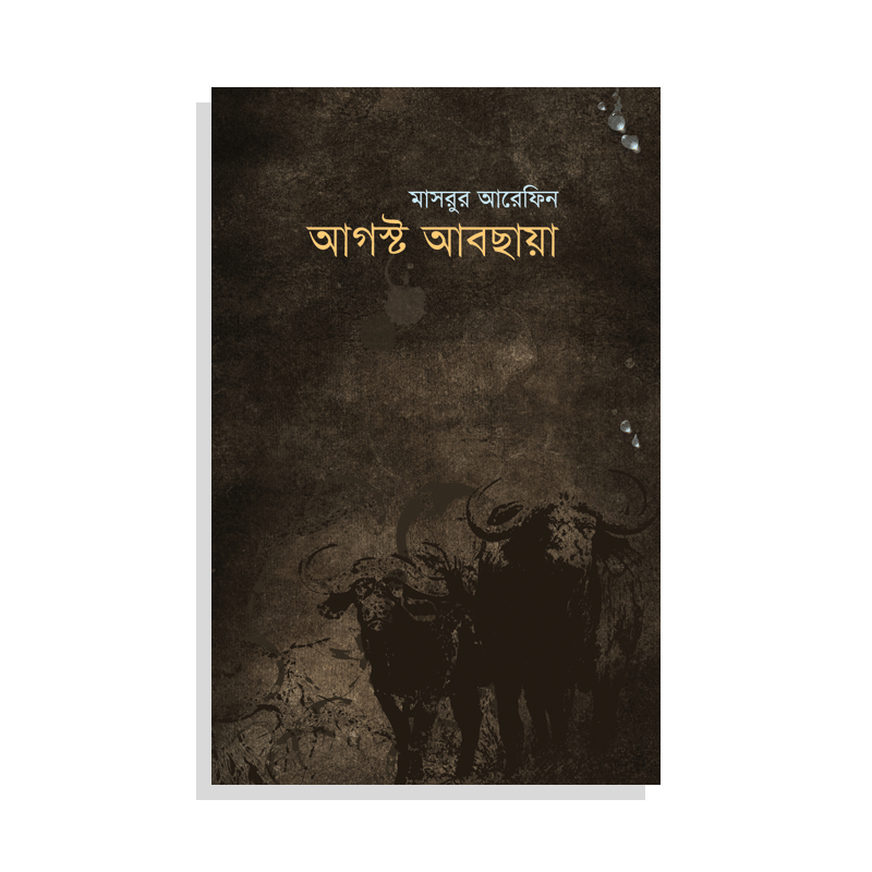 আগস্ট আবছায়া
