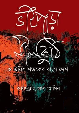 ভাটপাড়া নীলকুঠি ‍ও উনিশ শতকের বাংলাদেশ