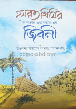 হযরত খিজির (আঃ) - এর জীবনী