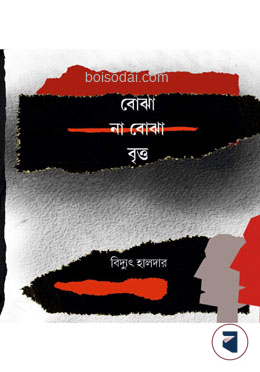 বোঝা না বোঝা বৃত্ত
