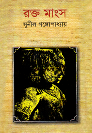 রক্ত মাংস