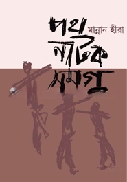পথনাটক সমগ্র