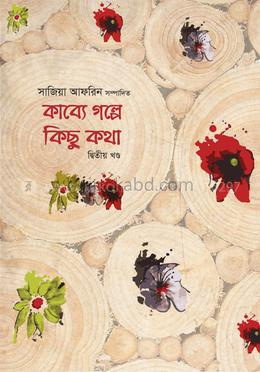 কাব্যে গল্পে কিছু কথা (দ্বিতীয় খন্ড)