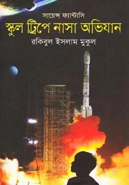 স্কুল ট্রিপে নাসা অভিযান: সায়েন্স ফ্যান্টাসি