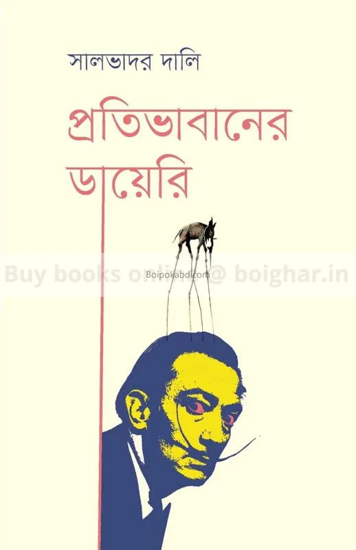 প্রতিভাবানের ডায়েরি - সালভাদোর ডালি
