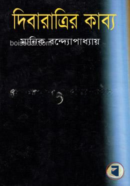 দিবারাত্রির কাব্য