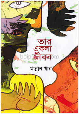 তার একলা জীবন