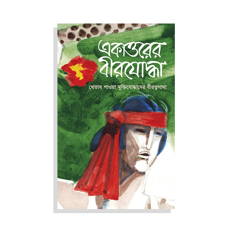 একাত্তরের বীরযোদ্ধা প্রথম খণ্ড