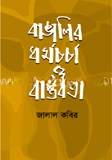 বাঙালির ধর্ম চর্চা ও বাস্তবতা — ছবি 2