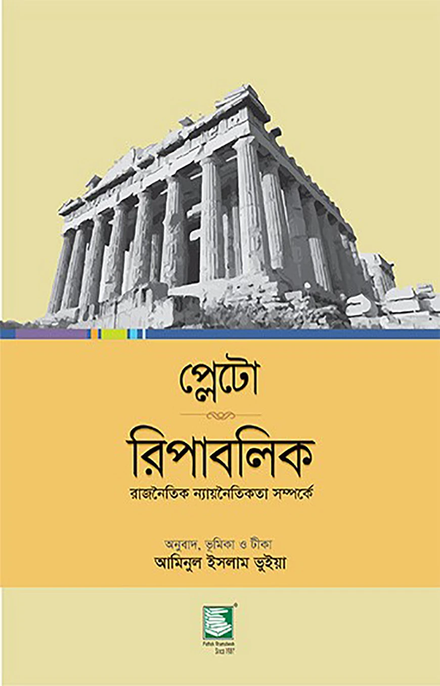 প্লেটো রিপাবলিক : রাজনৈতিক ন্যায়নৈতিকতা সম্পর্কে