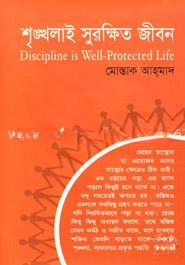 শৃঙ্খলাই সুরক্ষিত জীবন