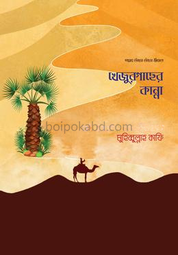 খেজুরগাছের কান্না