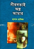 নীরবতাই অন্ত্র আমার