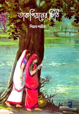 ডাক পিয়নের চিঠি