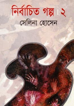 নির্বাচিত গল্প