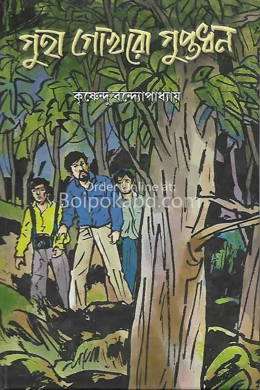 গুহা গোখরো গুপ্তধন - কৃষ্ণেন্দু বন্দোপাধ্যায়