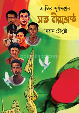জাতির সূর্যসন্তান সাত বীরশ্রেষ্ঠ
