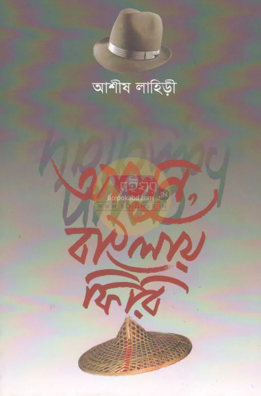 আসুন বাংলায় ফিরে - আসিস লাহিড়ী