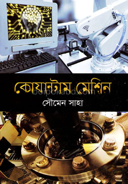 কোয়ান্টাম মেশিন