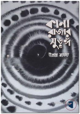 কানা রাজার সুড়ঙ্গ