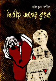 দ্বিতীয় জন্মের কুহক