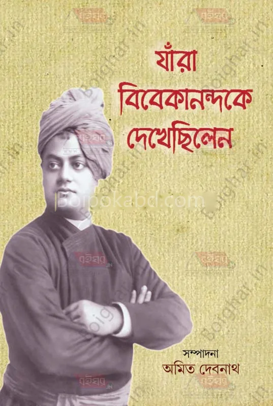 যারা ভিভেকানান্দকে দেখেছিলেন - অমিত দেবনাথ
