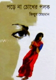 পরে না চোখের পলক