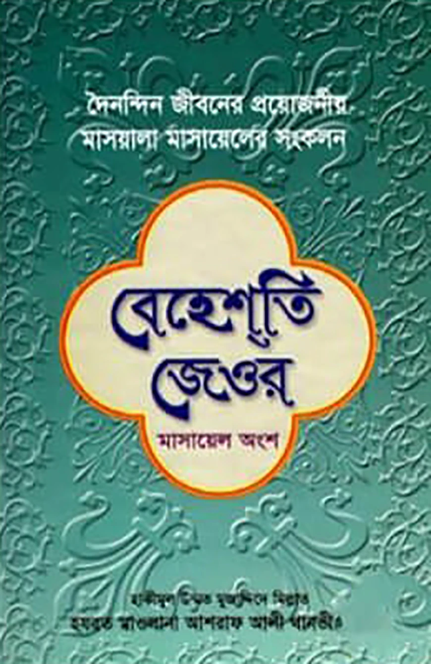 বেহেশতি জেওর (মাসায়েল অংশ)