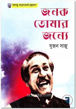 জনক তোমার জন্যে — ছবি 2