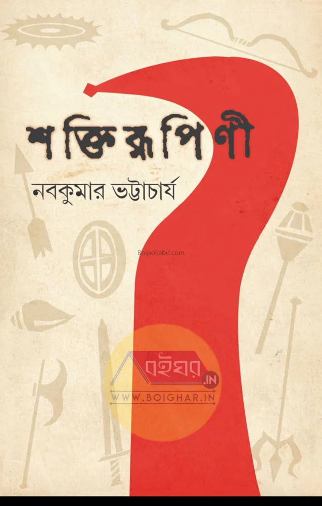 শক্তিরূপিণী - নবকুমার ভট্টাচার্য