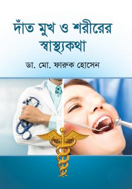 দাঁত মুখ ও শরীরের স্বাস্থ্যকথা