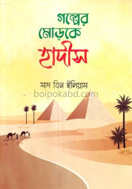 গল্পের মোড়কে হাদীস