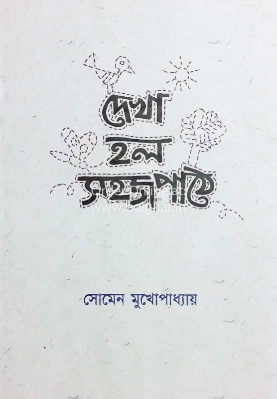 দেখা হলো সাহজপাঠে