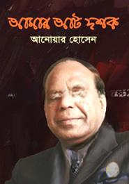 আমার আট দশক