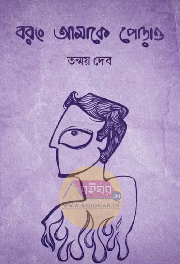 বরং আমাকে পোড়ায় - তন্ময় দেব