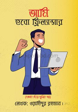 আমি হবো ফ্রিল্যান্সার