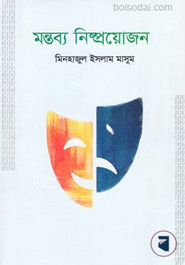 মন্তব্য নিষ্প্রয়োজন