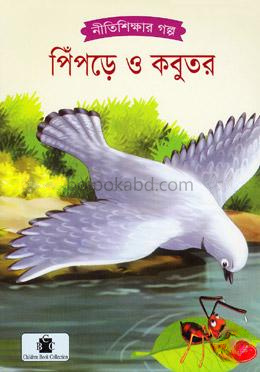 পিঁপড়ে ও কবুতর