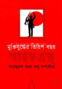 মুক্তিযুদ্ধের তিরিশ বছর স্মারকগ্রন্থ