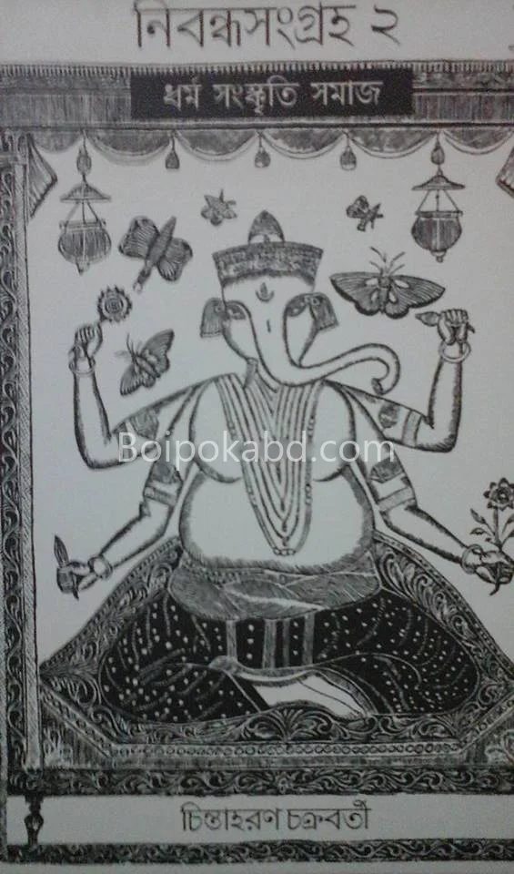 নিবন্ধ সংগ্রহ ২- চিন্তাহরণ চক্রবর্তী