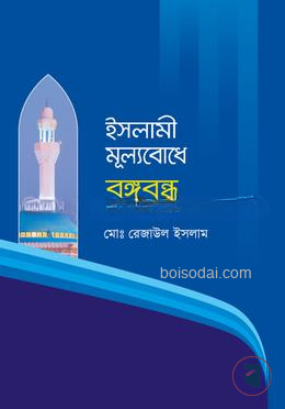 ইসলামী মূল্যবোধে বঙ্গবন্ধু