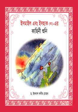 ইসমাইল এবং ইসহাক (আ)- এর কাহিনী শুনি
