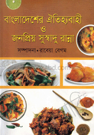 বাংলাদেশের ঐতিহ্যবাহী ও জনপ্রিয় সুস্বাদু রান্না